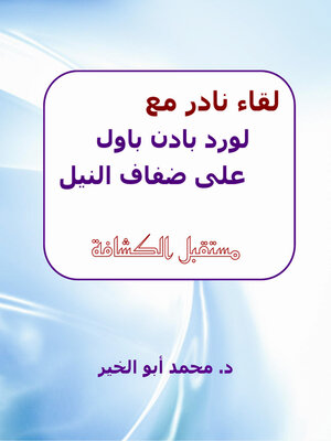 cover image of لقاء نادر مع لورد بادن باول على ضفاف النيل